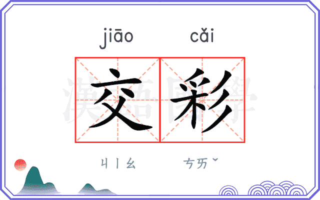 交彩