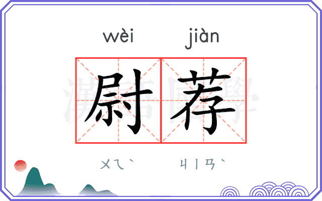 尉荐