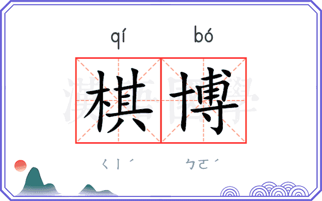 棋博