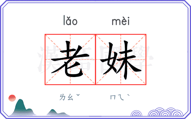 老妹