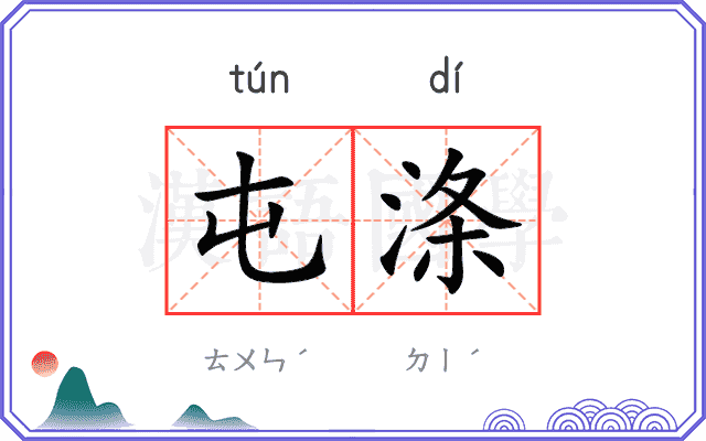 屯涤