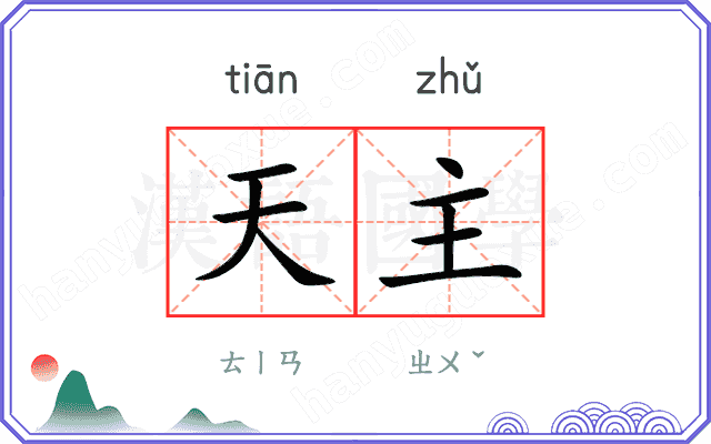 天主