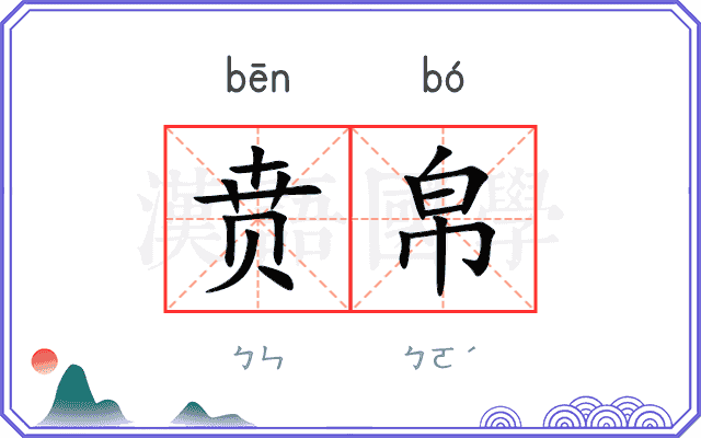 贲帛