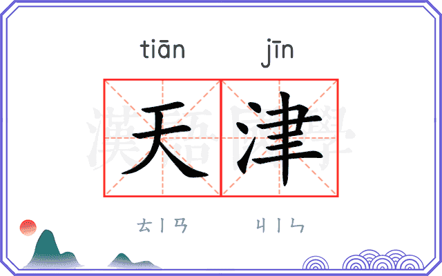 天津