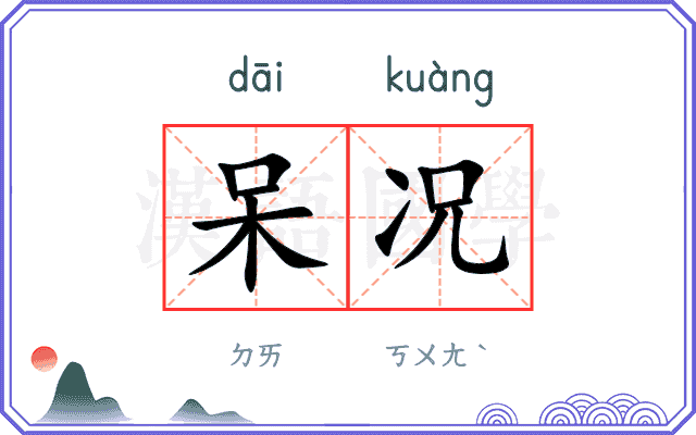 呆况