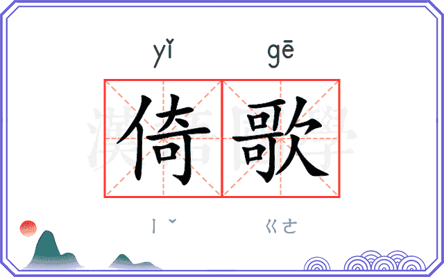 倚歌