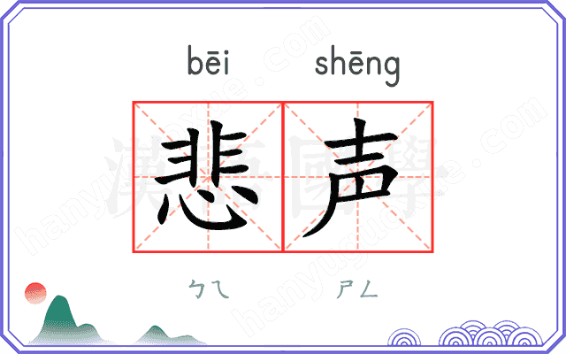 悲声