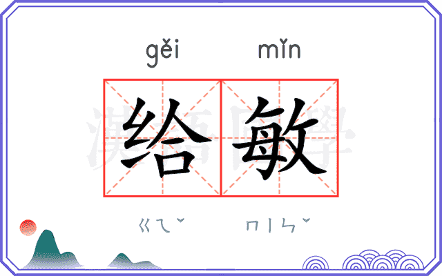 给敏