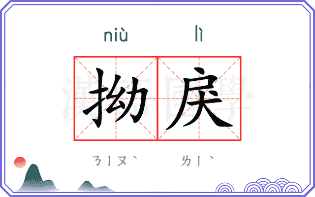 拗戾