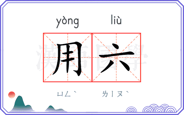 用六