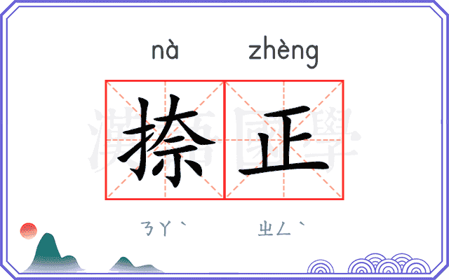 捺正