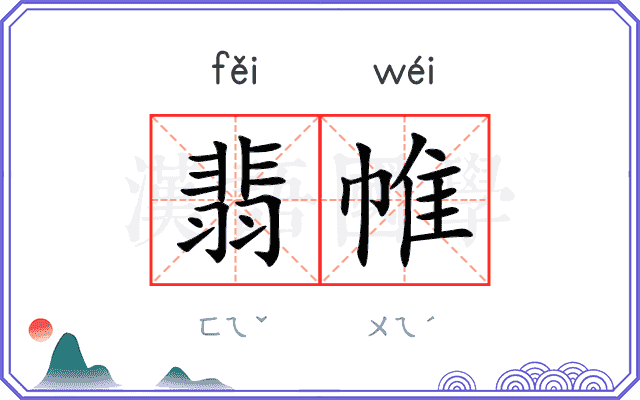 翡帷