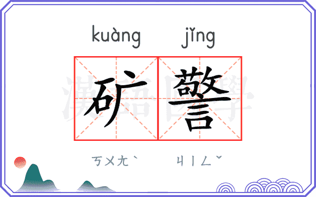 矿警