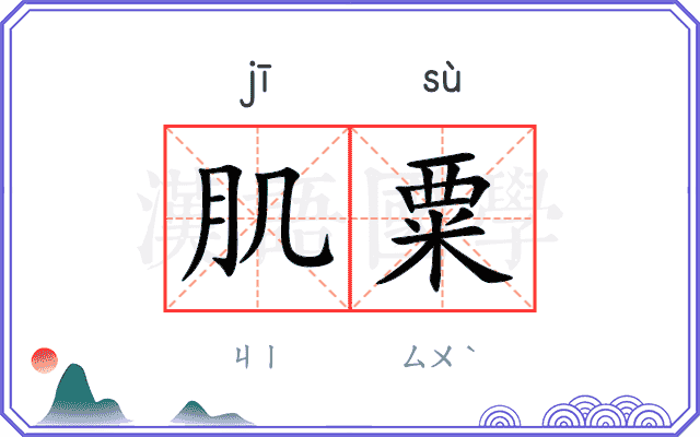 肌粟