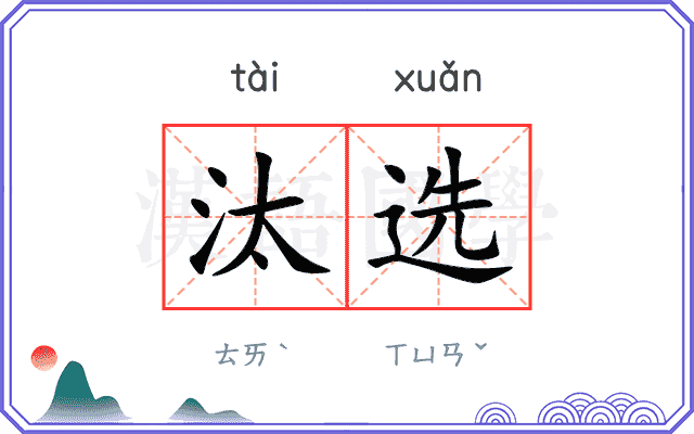 汰选