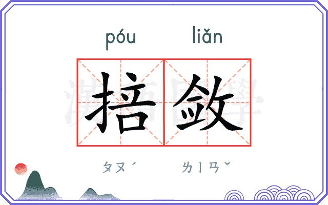 掊敛