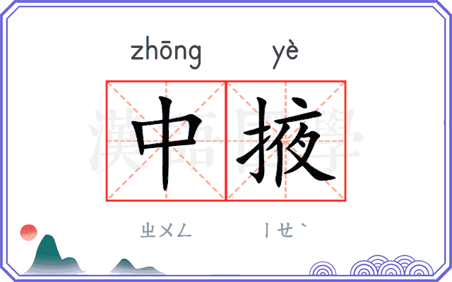 中掖