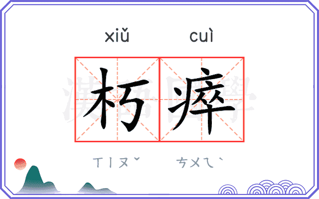 朽瘁