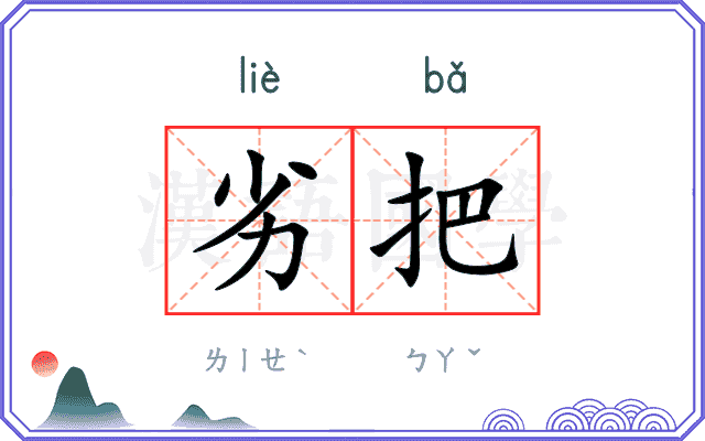 劣把