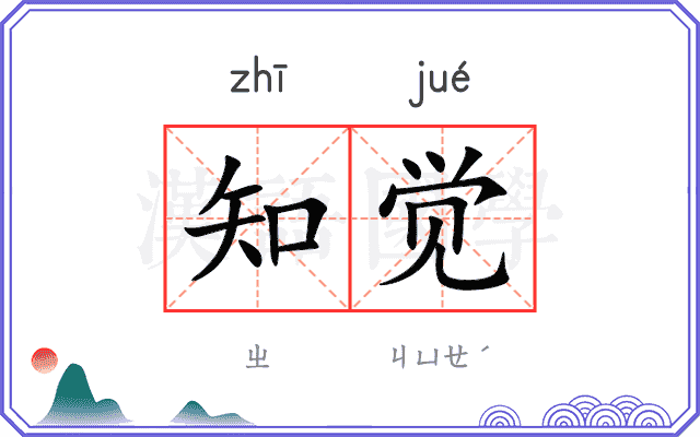 知觉