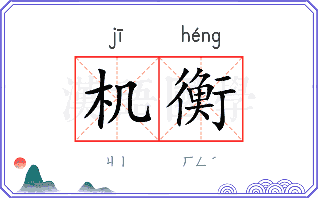 机衡