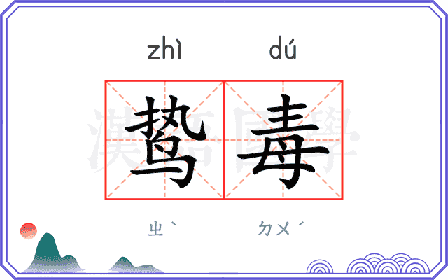 鸷毒