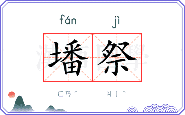 墦祭