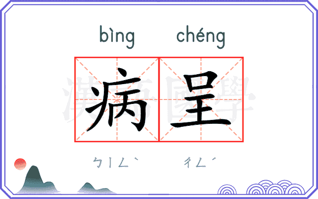 病呈