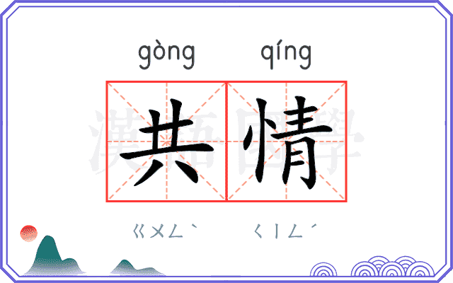 共情