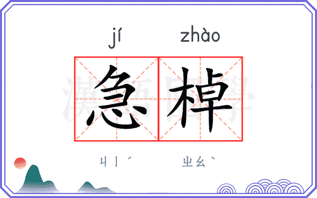 急棹