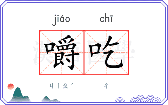 嚼吃