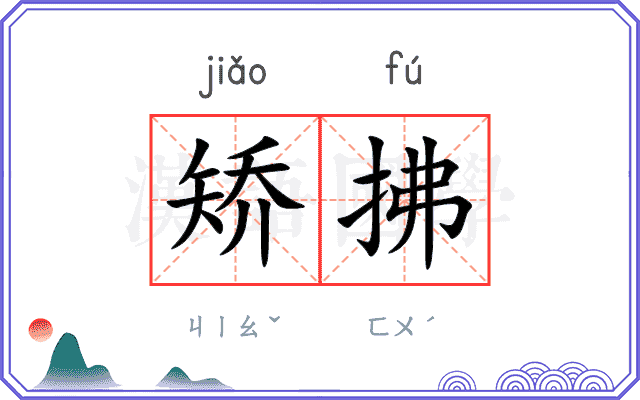 矫拂