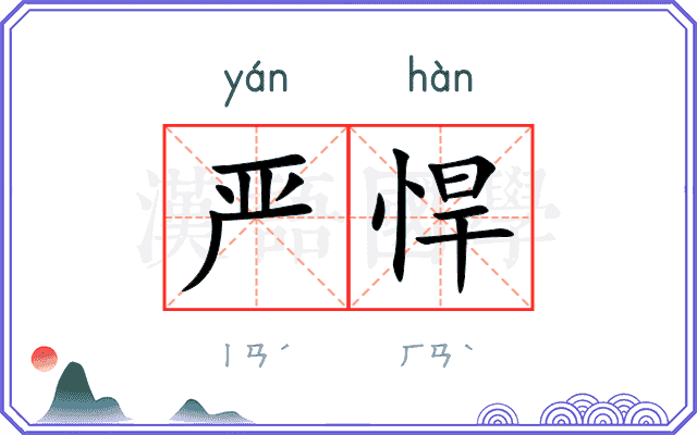 严悍