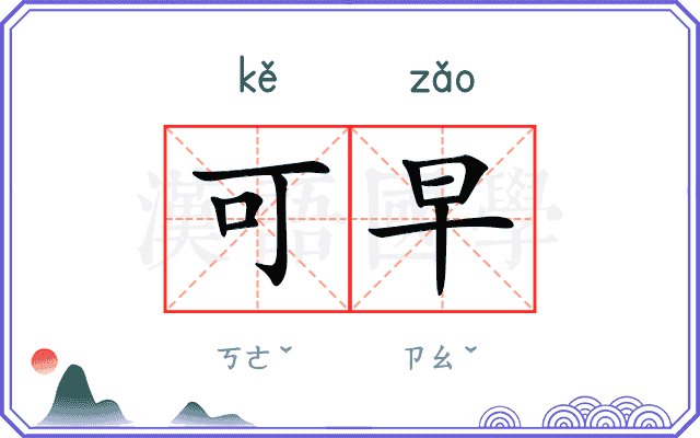 可早