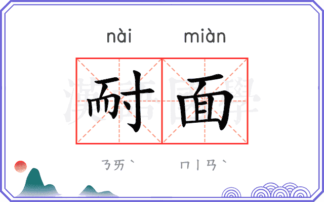 耐面