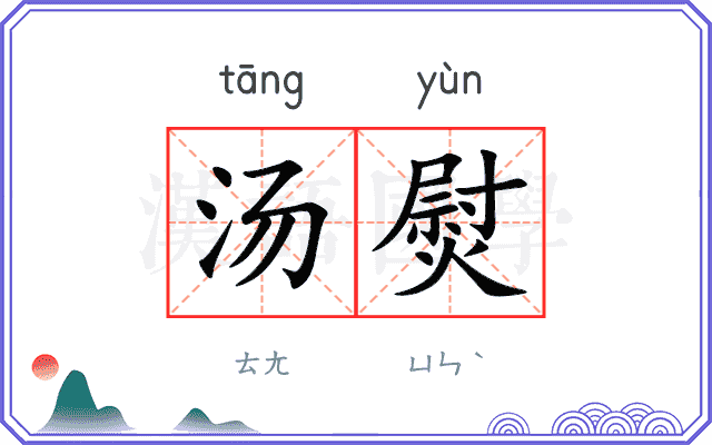 汤熨