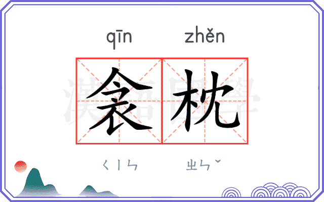 衾枕