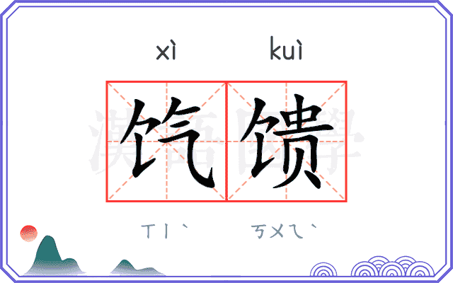 饩馈