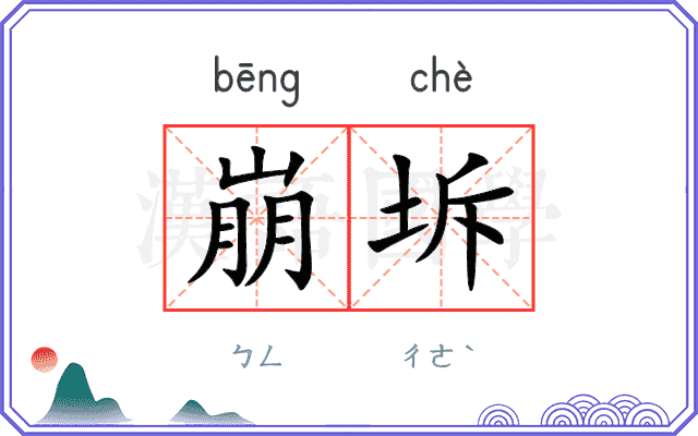 崩坼