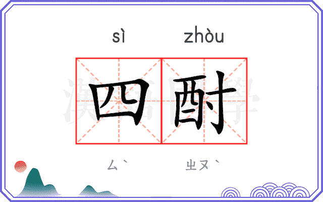 四酎