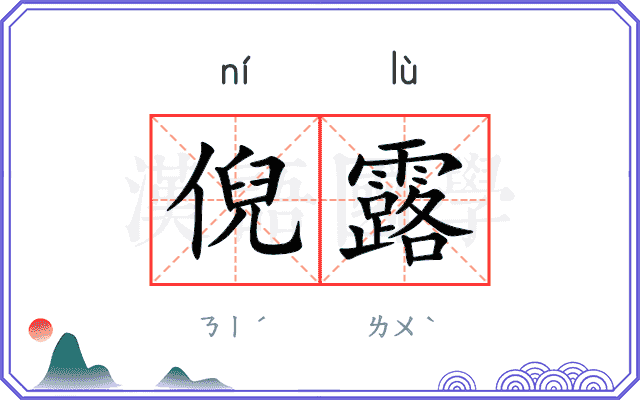 倪露