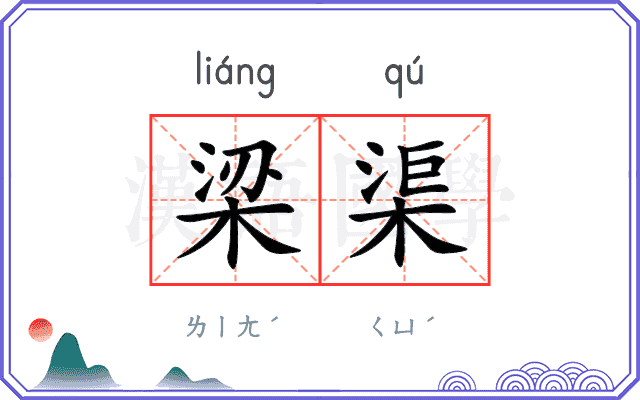梁渠
