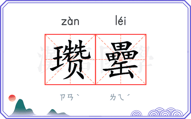 瓒罍