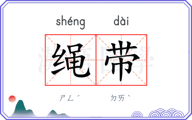 绳带