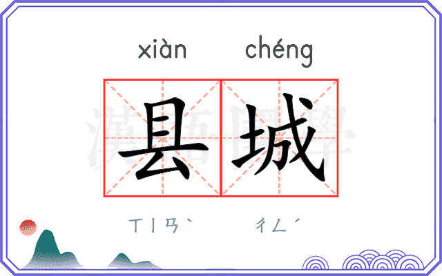 县城