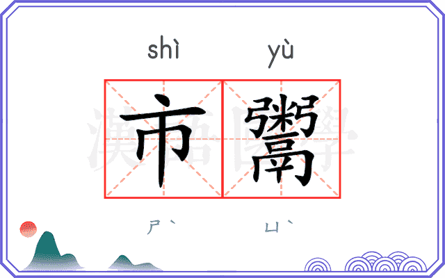 市鬻
