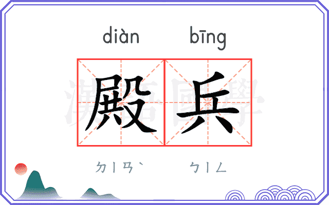殿兵