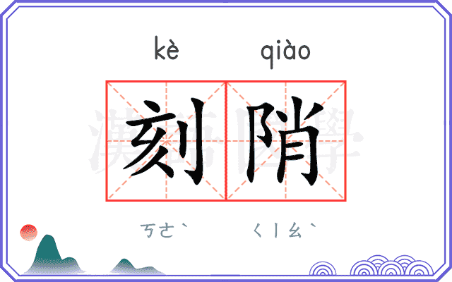 刻陗