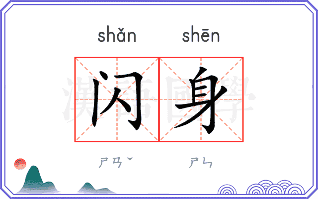 闪身