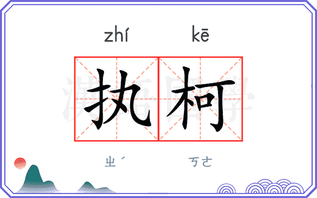 执柯